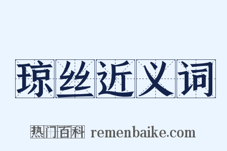 琼丝近义词是什么意思的图片